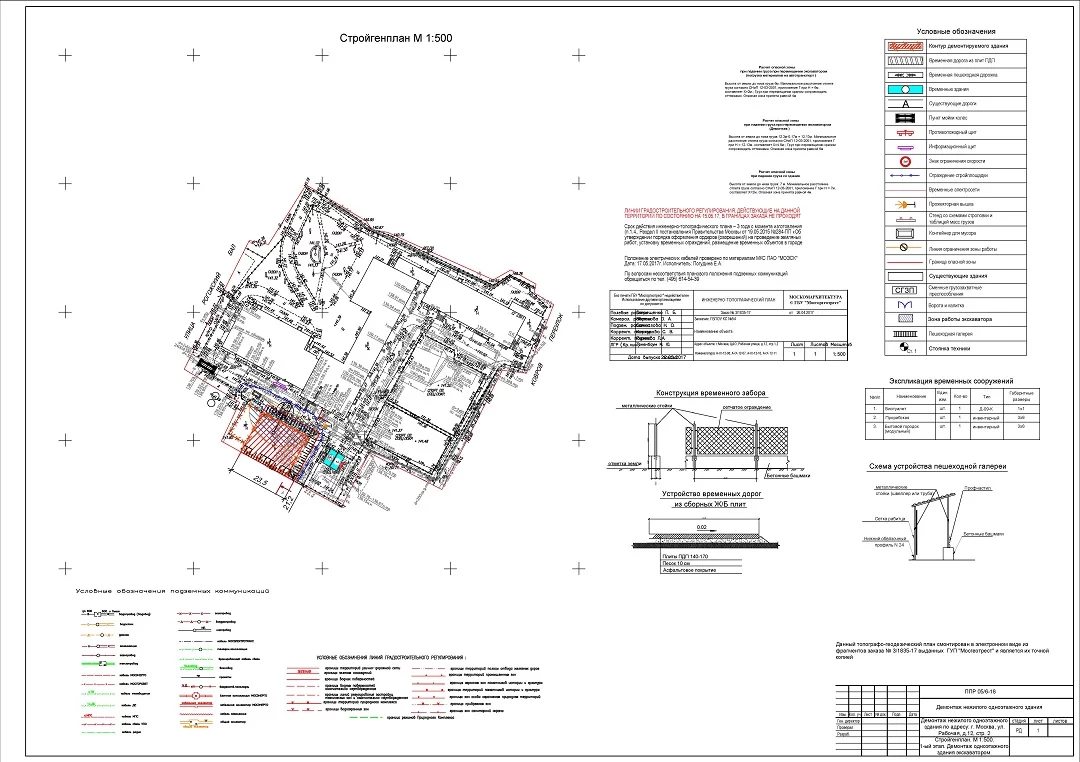 ППР на комплекс работ по демонтажу здания