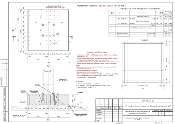 КЖ для фундамента башенного крана в ППР